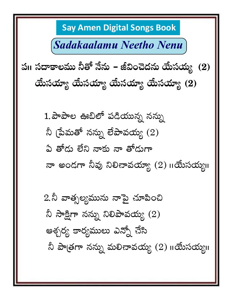 సదాకాలము నీతో నేను Sadaakaalamu